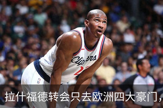 拉什福德转会只去欧洲四大豪门，留在曼联几成定局！维拉无意再买