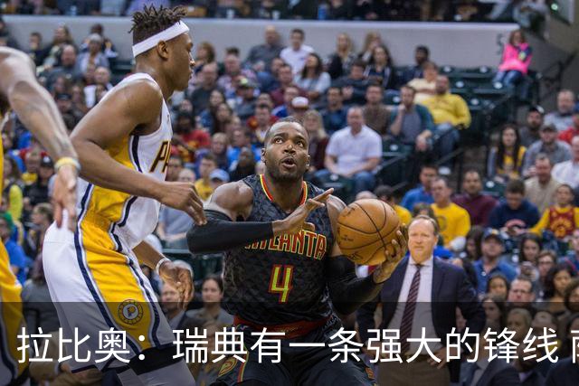 拉比奥：瑞典有一条强大的锋线 萨利巴的情况并不乐观