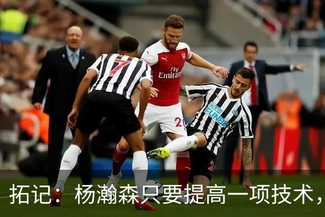 拓记：杨瀚森只要提高一项技术，在NBA可以多待十年，超过姚明？