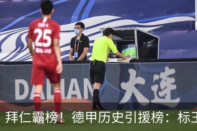 拜仁霸榜！德甲历史引援榜：标王凯恩29岁9500万欧，前20拜仁13人