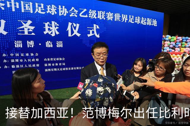 接替加西亚！范博梅尔出任比利时主帅，目标2028欧洲杯