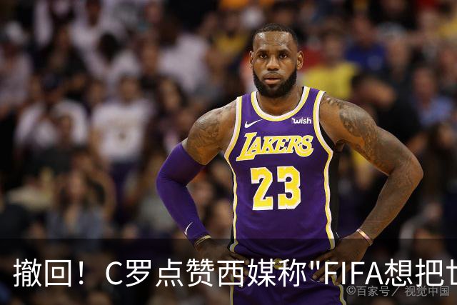 撤回！C罗点赞西媒称"FIFA想把世界杯送给梅西"的切片，现已取消