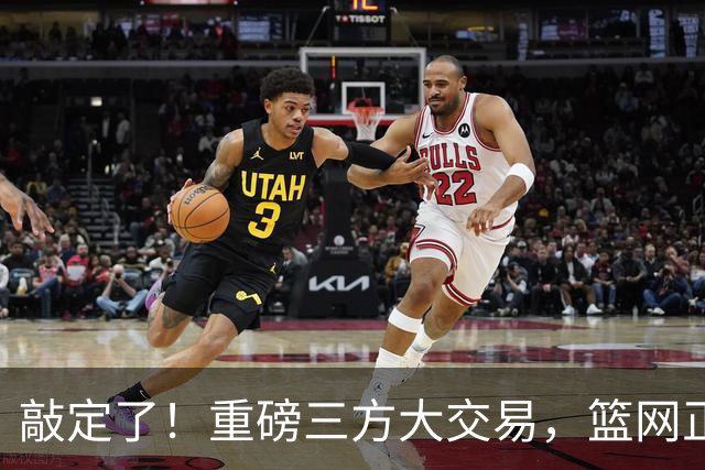敲定了！重磅三方大交易，篮网正式送走里夫斯