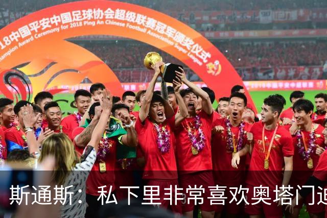 斯通斯：私下里非常喜欢奥塔门迪和阿尔瓦雷斯，期待对决梅西