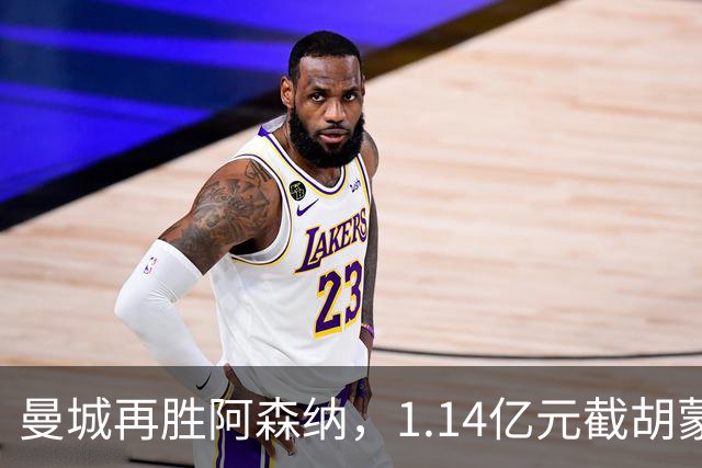 曼城再胜阿森纳，1.14亿元截胡蒙加，再挖阿森纳青训天才