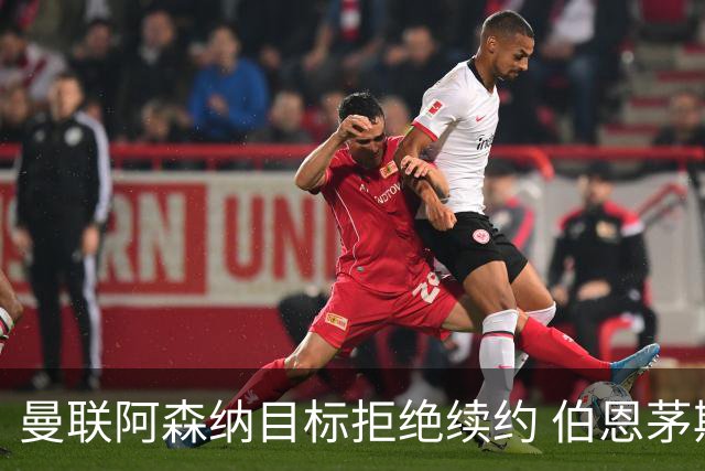 曼联阿森纳目标拒绝续约 伯恩茅斯22岁中场斯科特今夏离队可能性大增