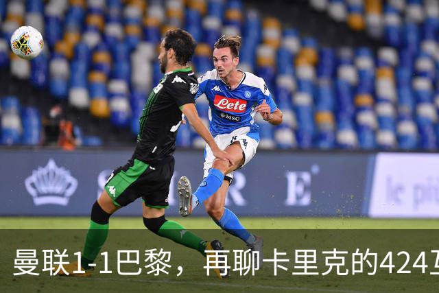 曼联1-1巴黎，再聊卡里克的424互捅战术，遇强则强、遇弱可能弱