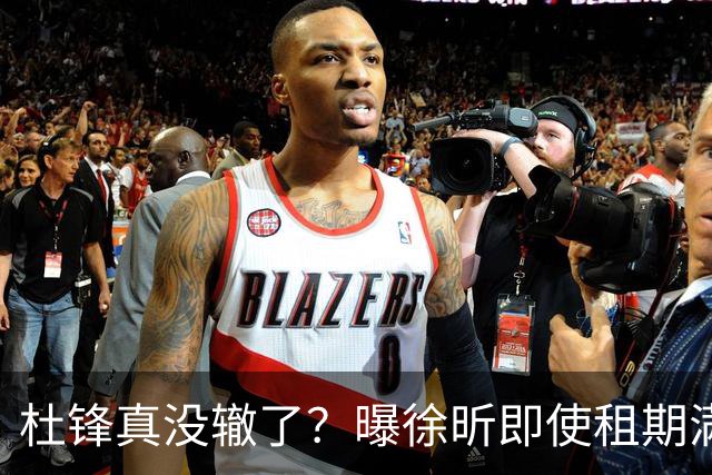 杜锋真没辙了？曝徐昕即使租期满也不回广东 3理由证这是双输结果