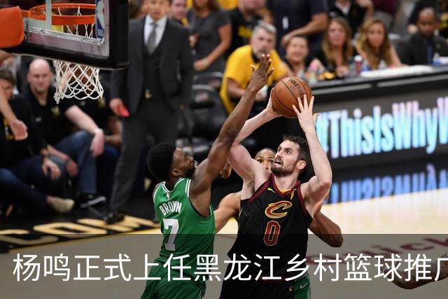 杨鸣正式上任黑龙江乡村篮球推广官，感恩球迷支持，赵继伟送祝福