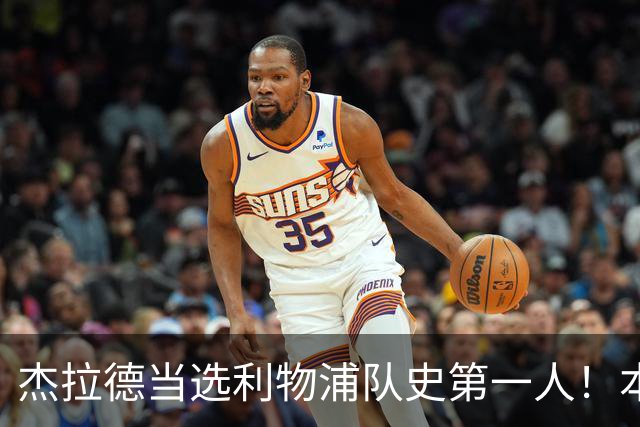 杰拉德当选利物浦队史第一人！本人却直言：达格利什才是我的国王