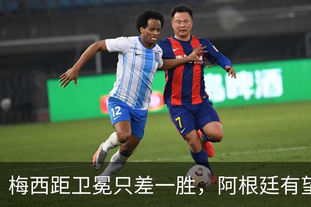 梅西距卫冕只差一胜，阿根廷有望比肩意大利巴西连冠神迹