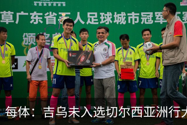 每体：吉乌未入选切尔西亚洲行大名单，今夏很可能离队