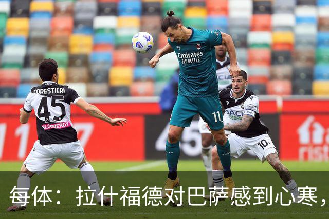 每体：拉什福德对巴萨感到心寒，球员本以为对方会为留下他而努力