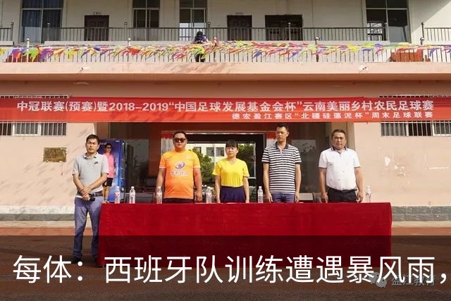 每体：西班牙队训练遭遇暴风雨，球员踏上训练场20分钟返回室内
