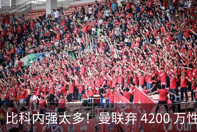比科内强太多！曼联弃 4200 万性价比后腰！豪砸 7500 万顶配补强