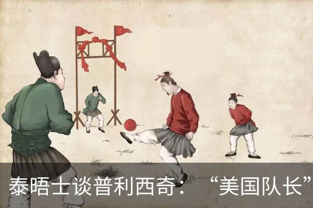 泰晤士谈普利西奇：“美国队长”需扛起重任 童年经历让他能抗压