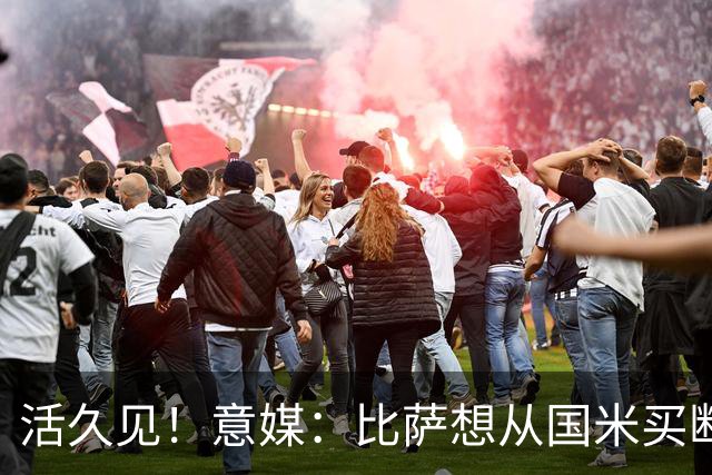 活久见！意媒：比萨想从国米买断阿金桑米罗，但意甲联盟出手否决