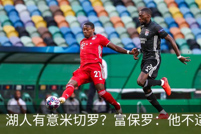 湖人有意米切罗？富保罗：他不适合东契奇 他没有莱夫利的球商