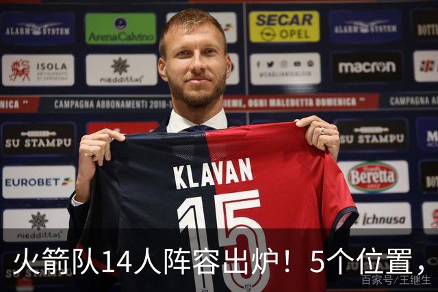 火箭队14人阵容出炉！5个位置，双人轮换基本成型？新秀难获重用