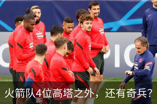 火箭队4位高塔之外，还有奇兵？22岁控卫可防中锋，难怪斯通不签新内线