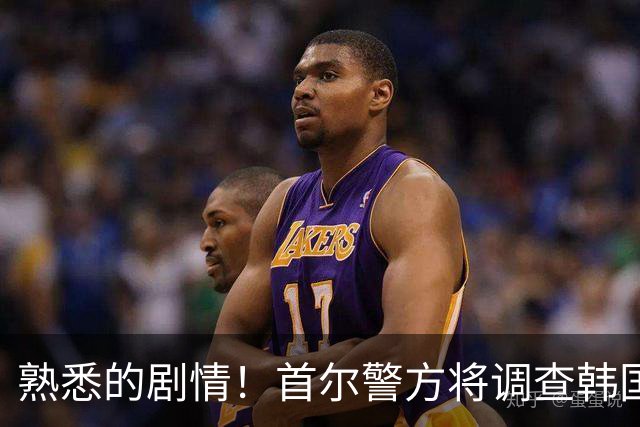 熟悉的剧情！首尔警方将调查韩国队主帅任命是否违法