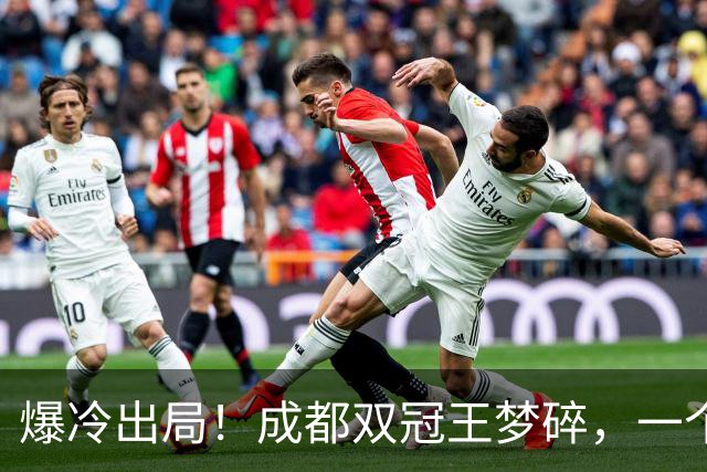 爆冷出局！成都双冠王梦碎，一个月不胜，韦世豪暴怒争吵