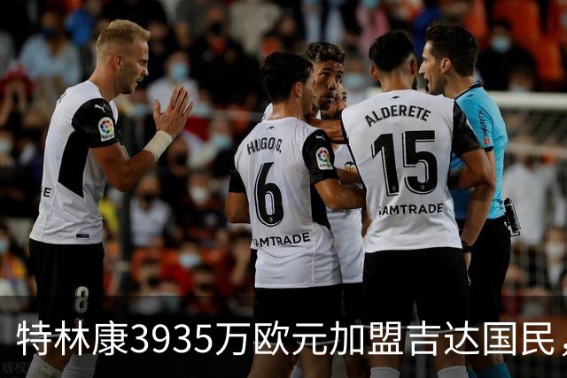 特林康3935万欧元加盟吉达国民，签约四年