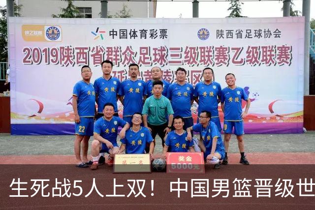 生死战5人上双！中国男篮晋级世预赛第二阶段