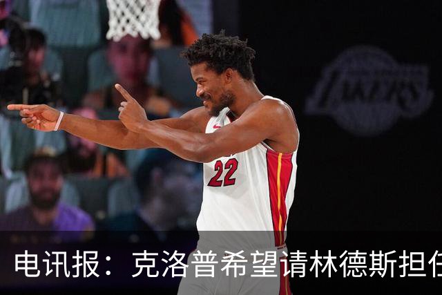 电讯报：克洛普希望请林德斯担任德国助教，两人在利物浦合作多年