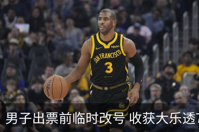 男子出票前临时改号 收获大乐透730万继续上班
