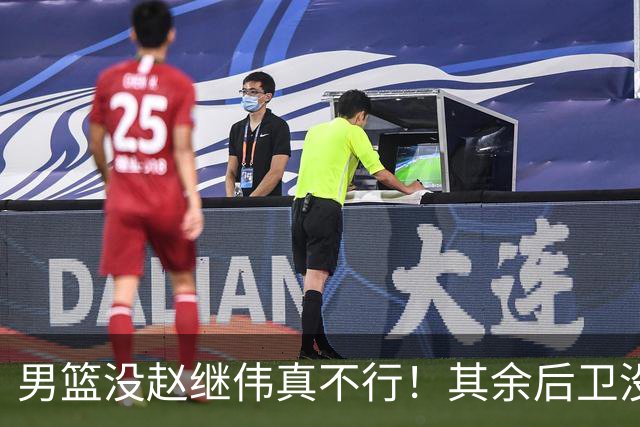 男篮没赵继伟真不行！其余后卫没人组织，球队还欠缺统筹点！