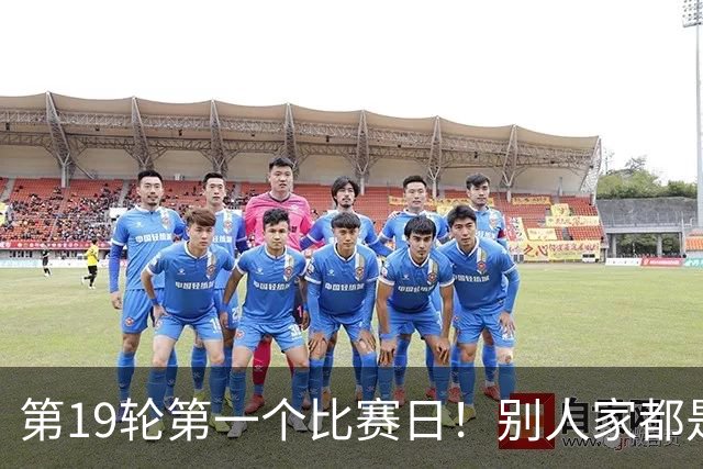 第19轮第一个比赛日！别人家都是外援进球 卫冕冠军海港是本土球员进球