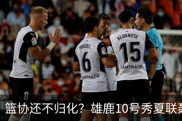 篮协还不归化？雄鹿10号秀夏联轰26分：我母亲有中国血统