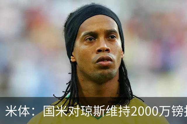 米体：国米对琼斯维持2000万镑报价，出售弗拉泰西后才会提价