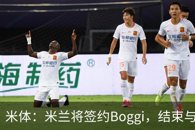米体：米兰将签约Boggi，结束与Off-White合作