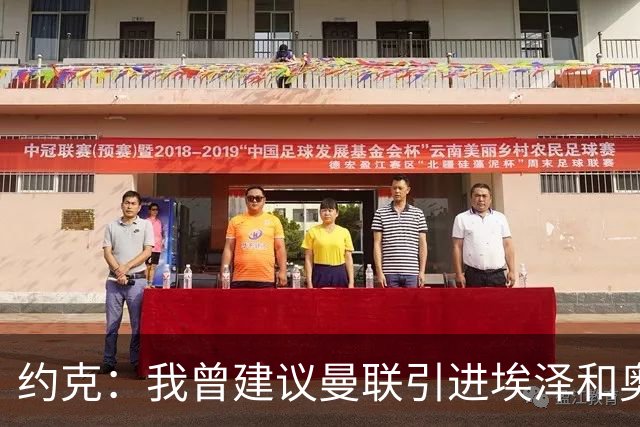 约克：我曾建议曼联引进埃泽和奥利塞但没人听，如今我推荐布阿迪
