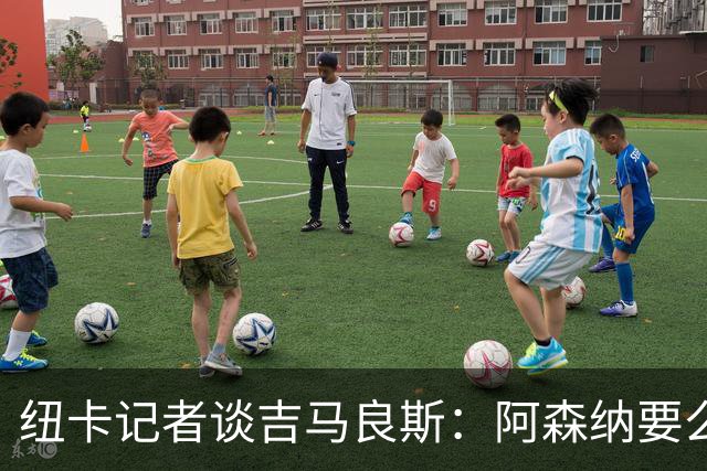 纽卡记者谈吉马良斯：阿森纳要么掏出真金白银，要么趁早关闭交易