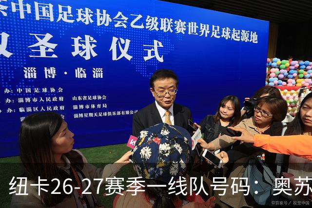 纽卡26-27赛季一线队号码：奥苏拉接过10号 利夫拉门托改穿2号