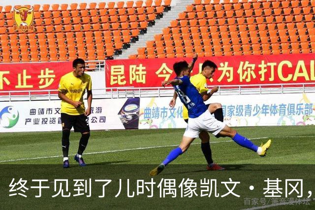 终于见到了儿时偶像凯文·基冈，他的诚实与幽默感让我至今难忘