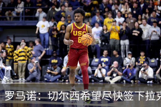 罗马诺：切尔西希望尽快签下拉克鲁瓦，水晶宫询问了迪萨西