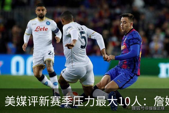 美媒评新赛季压力最大10人：詹姆斯离队湖人双核上榜，字母哥登顶