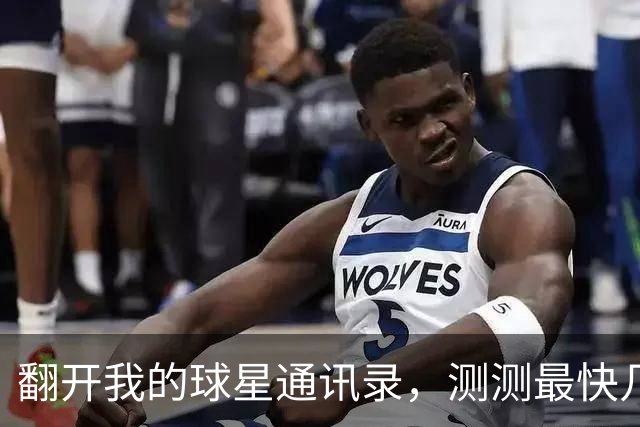 翻开我的球星通讯录，测测最快几步能联系上NBA球星？