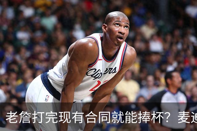 老詹打完现有合同就能捧杯？麦迪一番表态，撕裂湖人球迷两大阵营