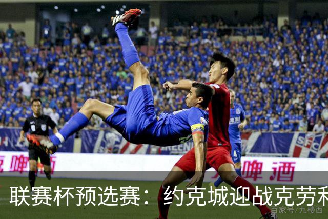 联赛杯预选赛：约克城迎战克劳利，林德赛直面旧主