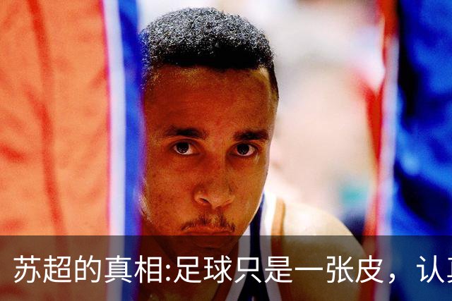 苏超的真相:足球只是一张皮，认真你就输了。