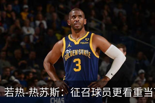 若热-热苏斯：征召球员更看重当下状态；对自己的把握多于疑虑