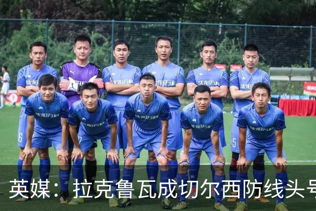 英媒：拉克鲁瓦成切尔西防线头号目标 古斯托标价7500万镑