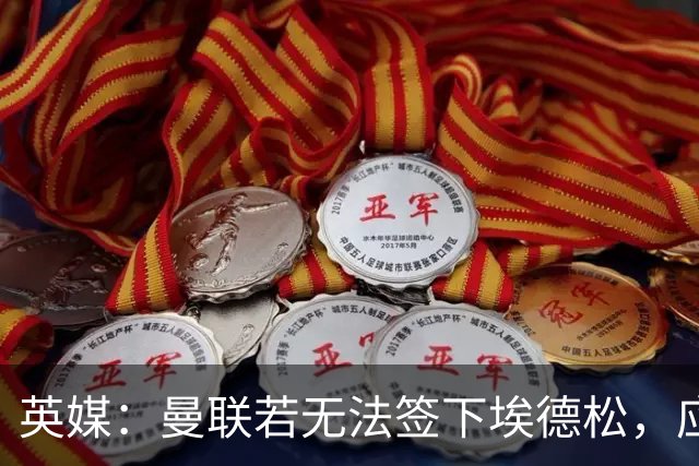 英媒：曼联若无法签下埃德松，应将引援目光转向桑德尔·贝格
