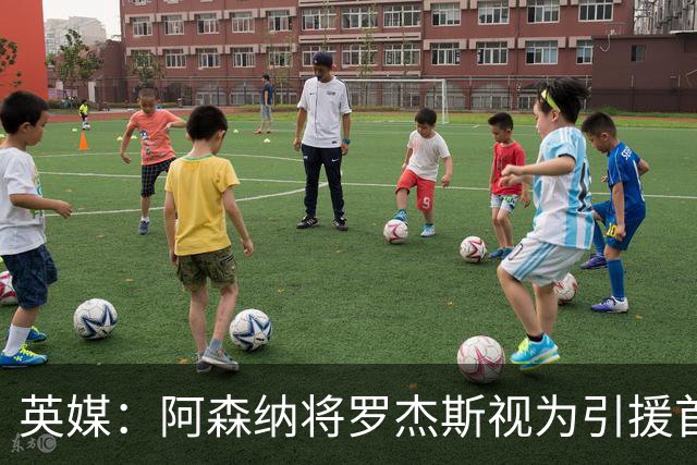 英媒：阿森纳将罗杰斯视为引援首选 双方未谈判维拉不愿卖