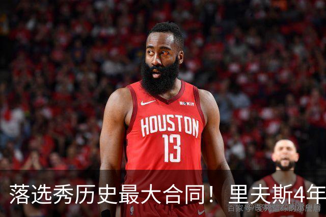 落选秀历史最大合同！里夫斯4年1.85亿顶薪续约湖人
